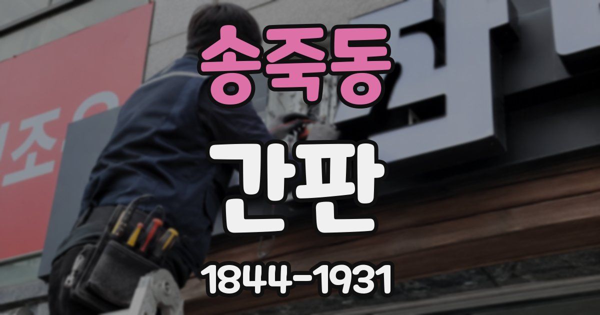 송죽동 간판