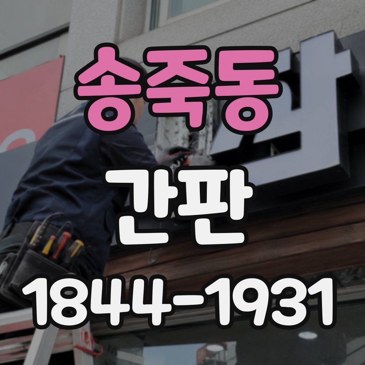 송죽동 간판