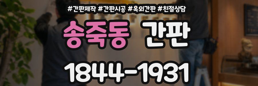 송죽동 간판