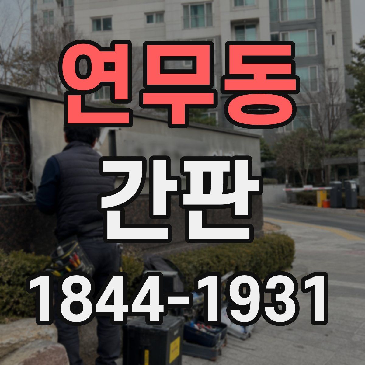 연무동 간판