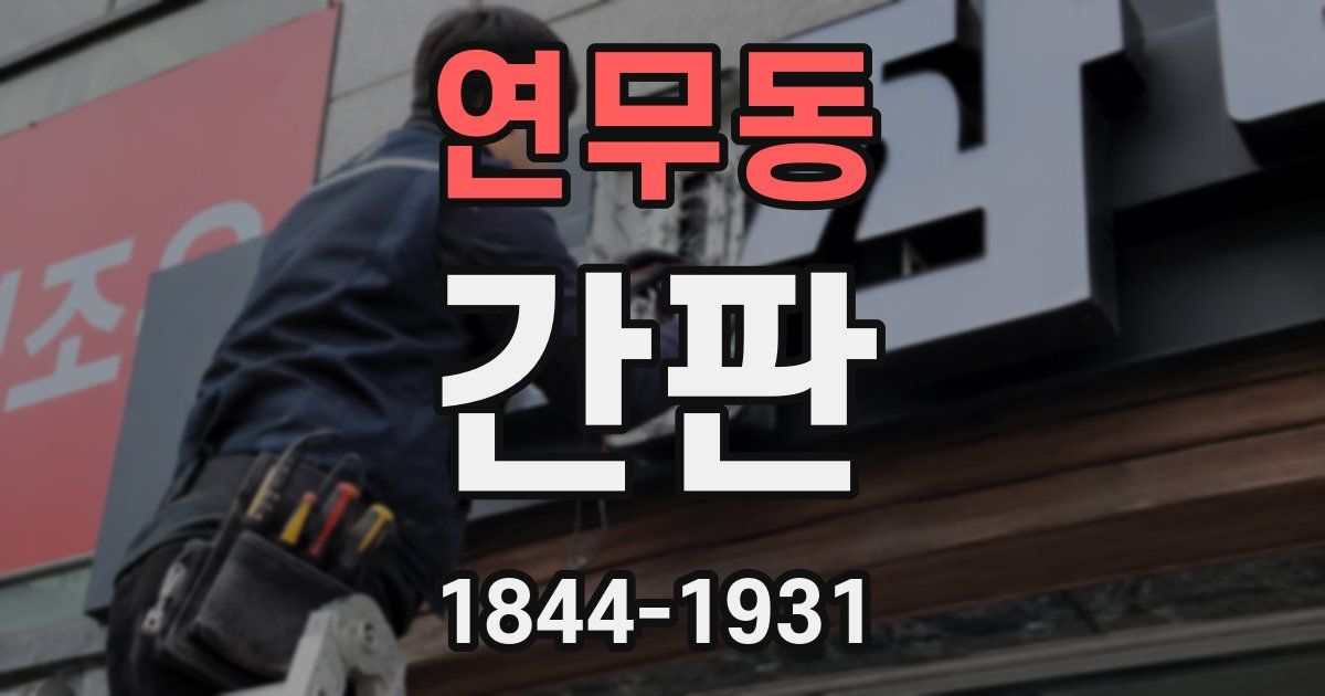 연무동 간판