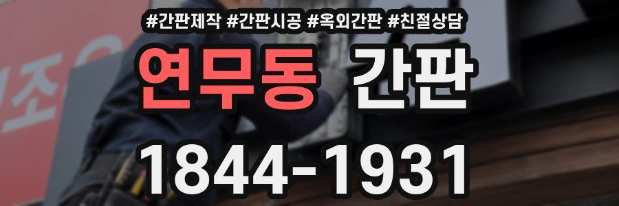 연무동 간판