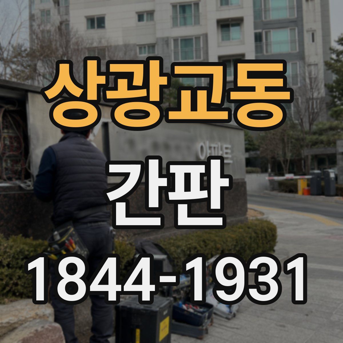 상광교동 간판