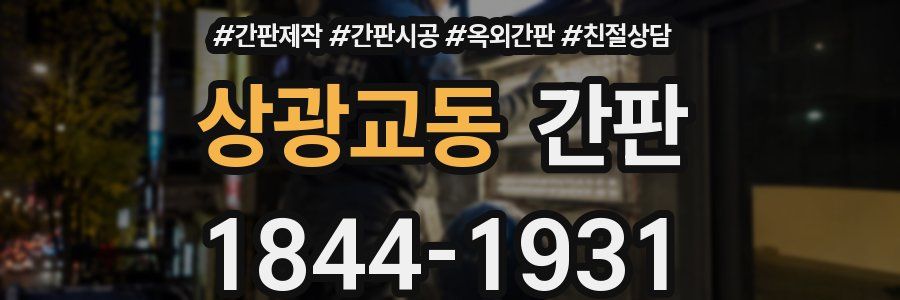 상광교동 간판