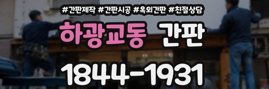 하광교동 간판