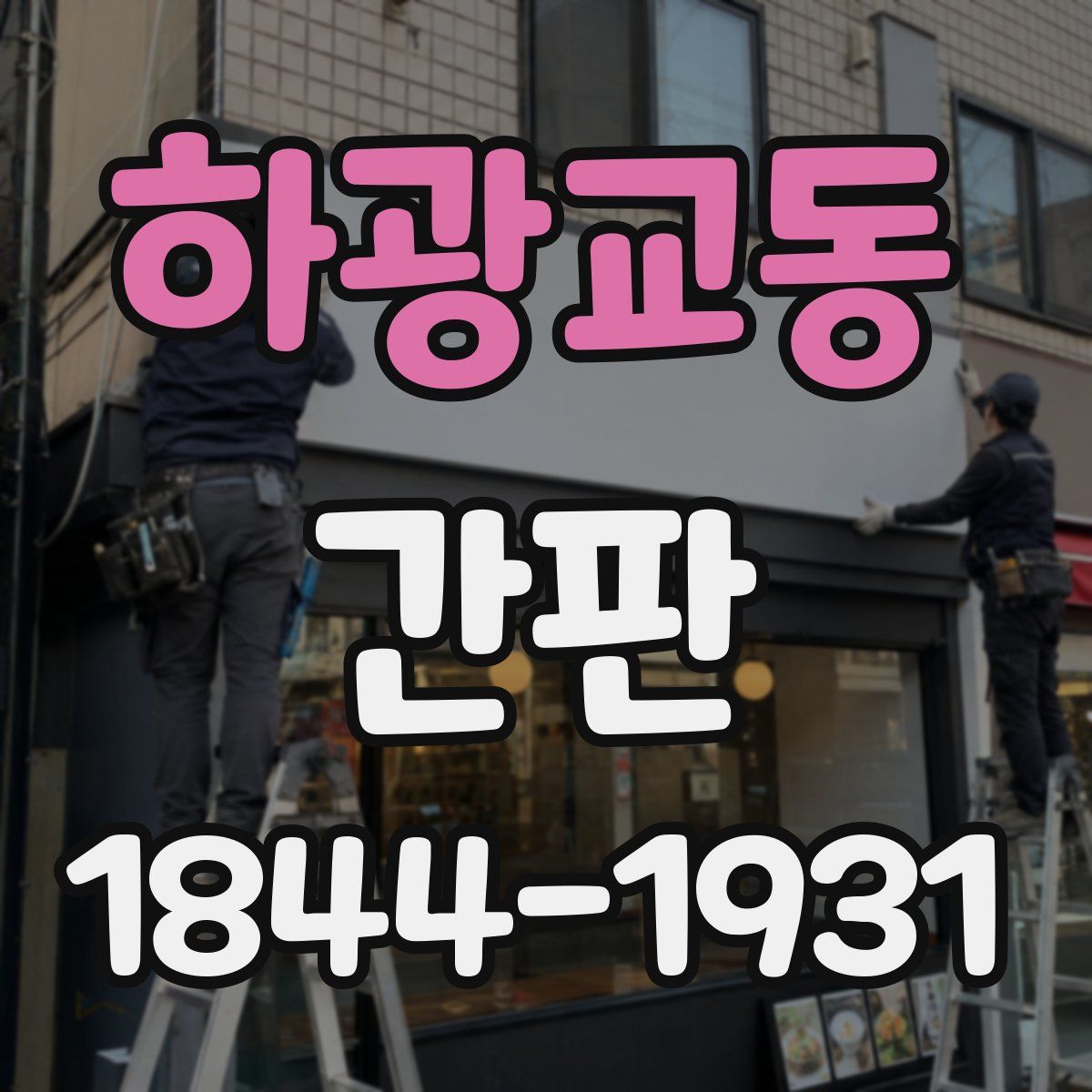 하광교동 간판