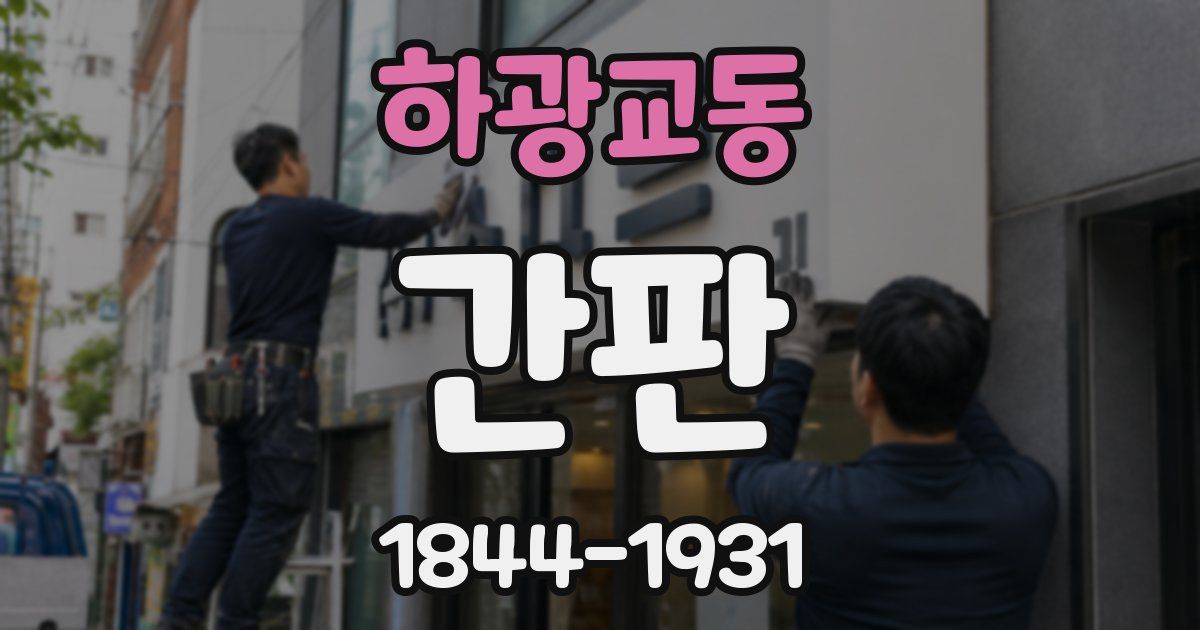 하광교동 간판