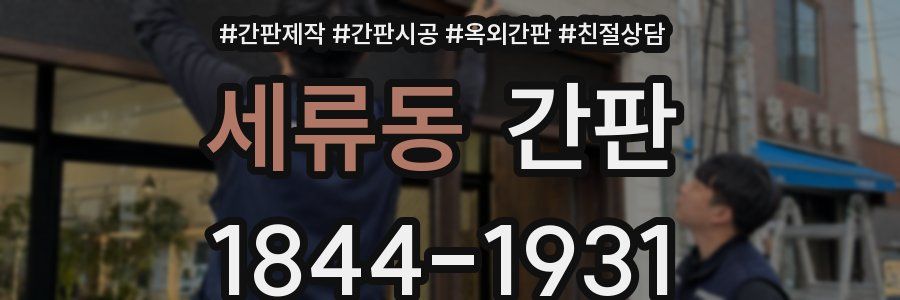 세류동 간판