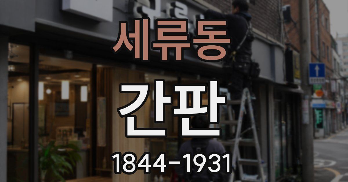 세류동 간판