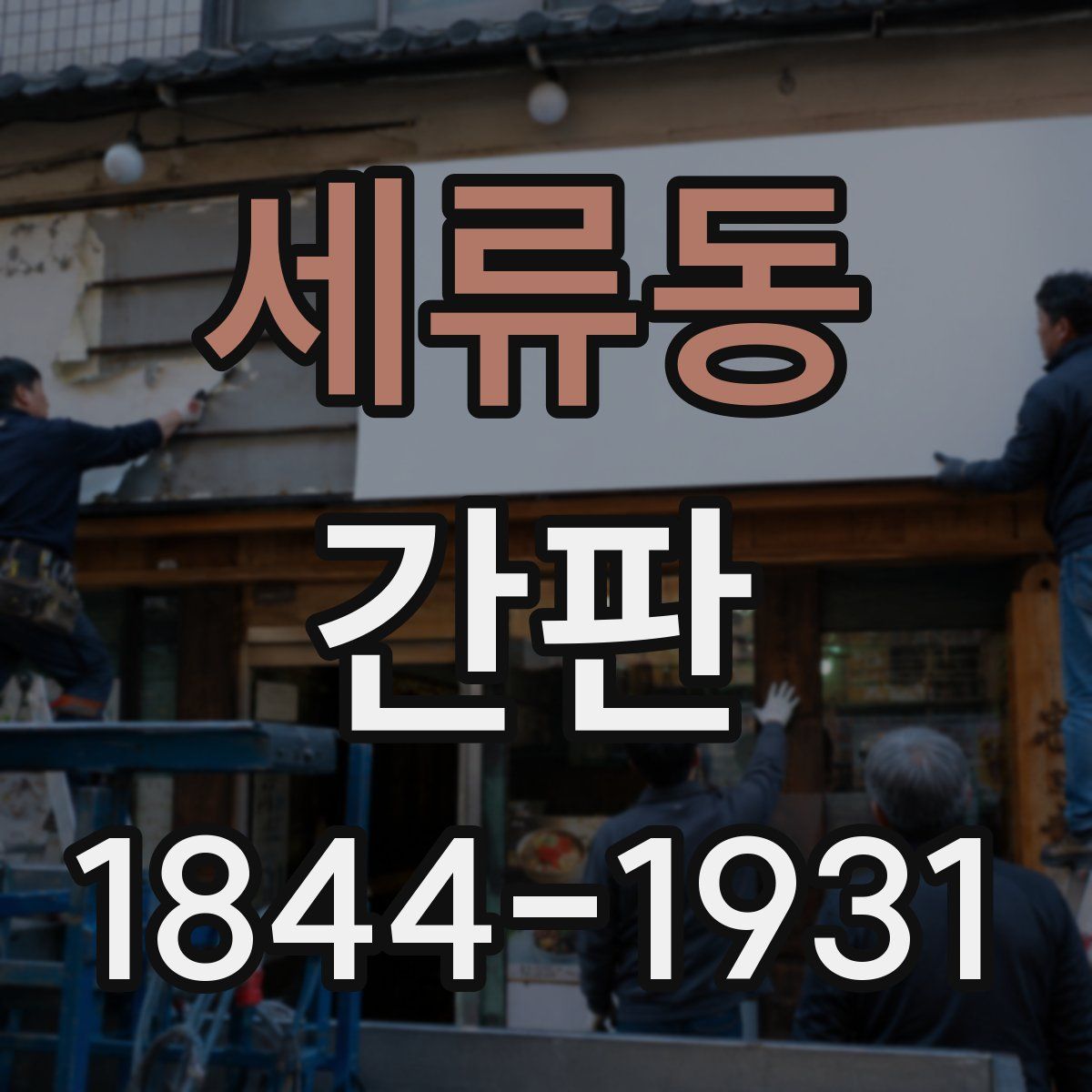 세류동 간판