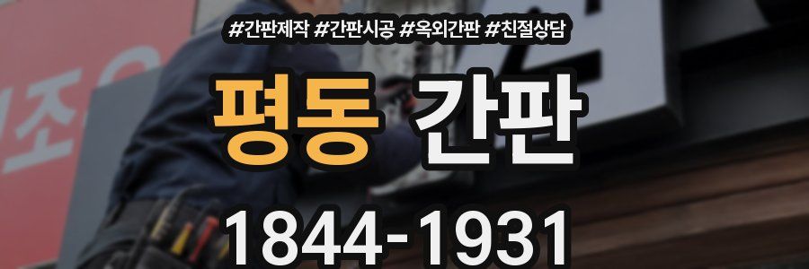 평동 간판