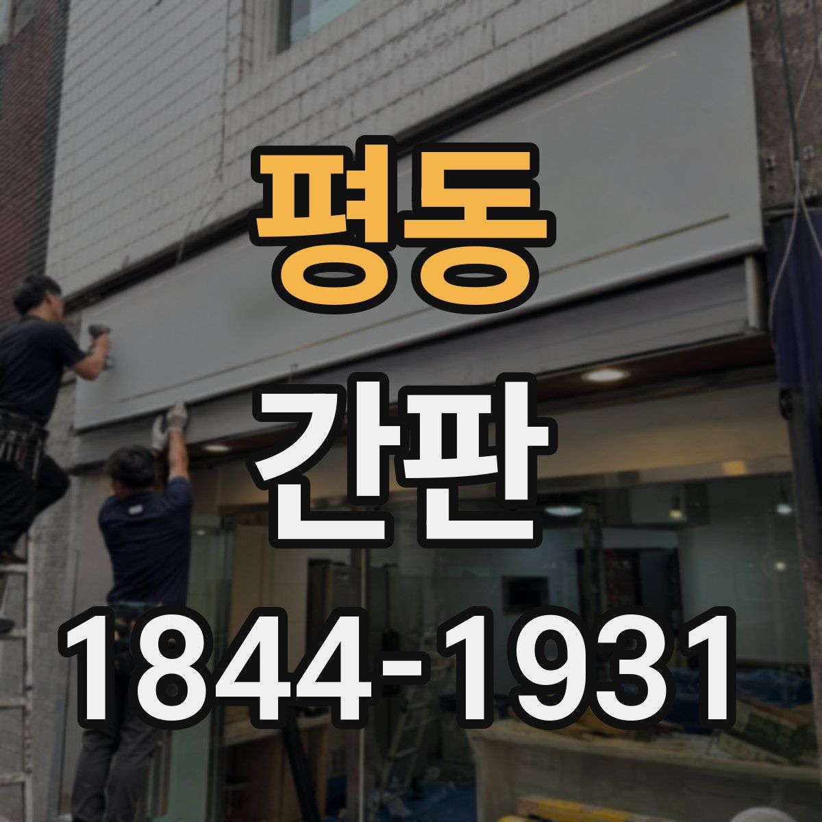 평동 간판