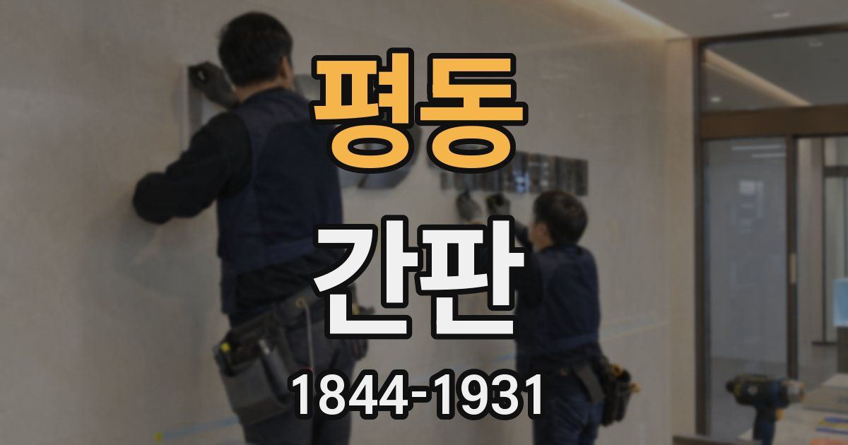 평동 간판