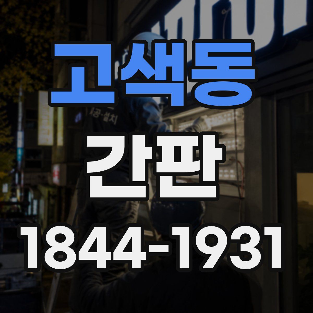 고색동 간판