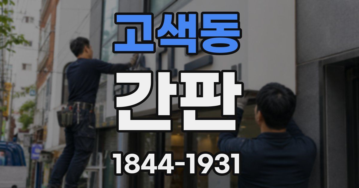 고색동 간판