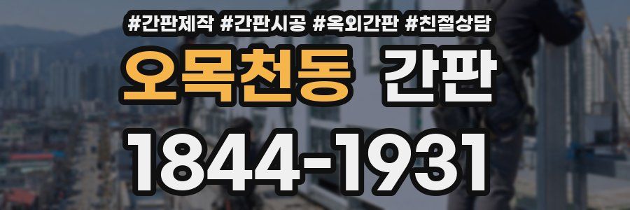 오목천동 간판