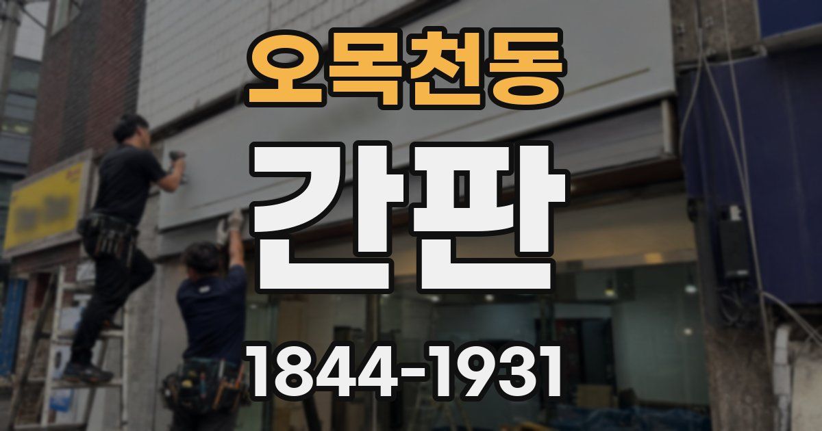 오목천동 간판
