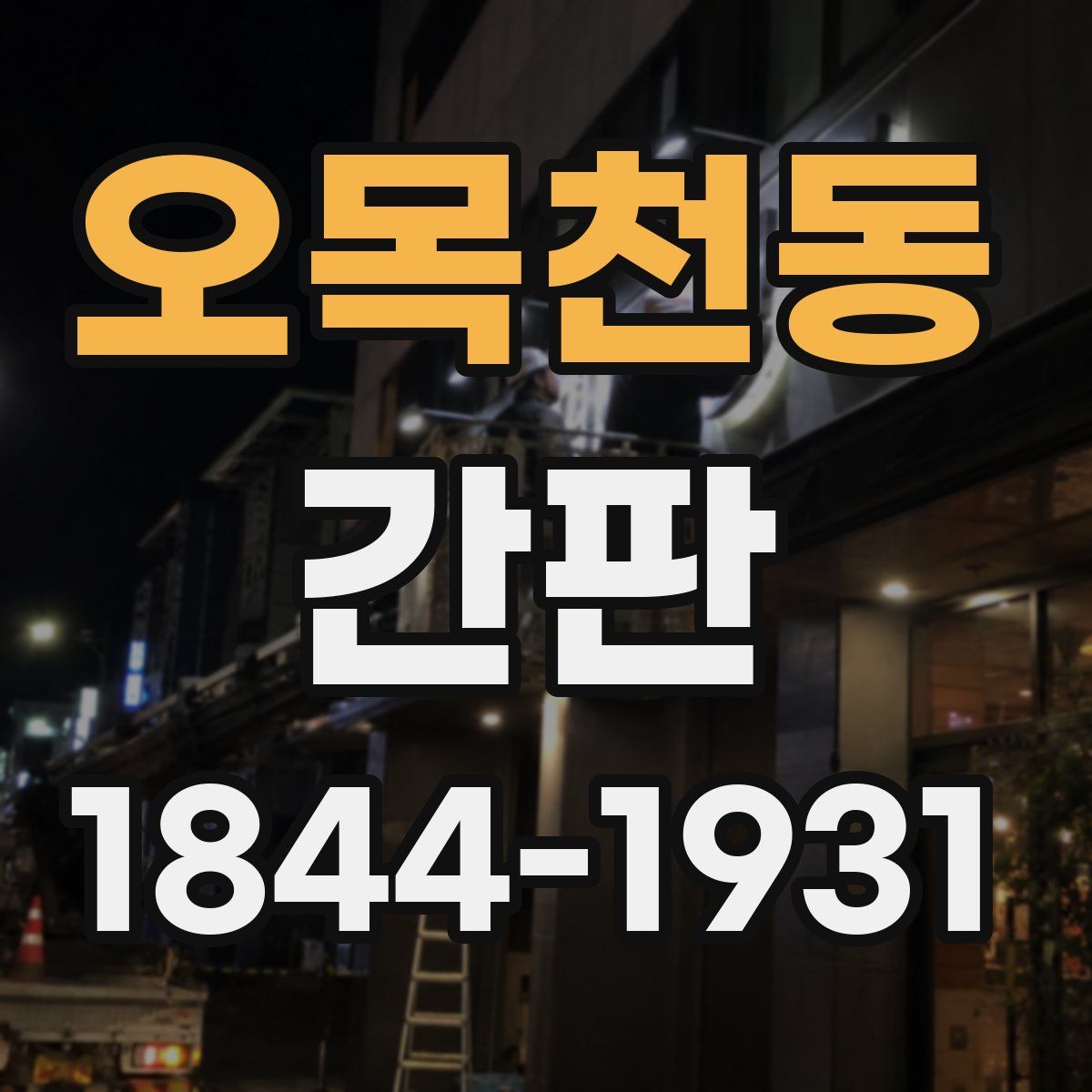 오목천동 간판