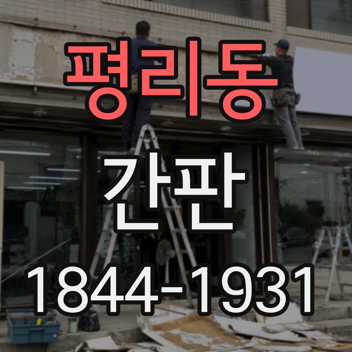 평리동 간판