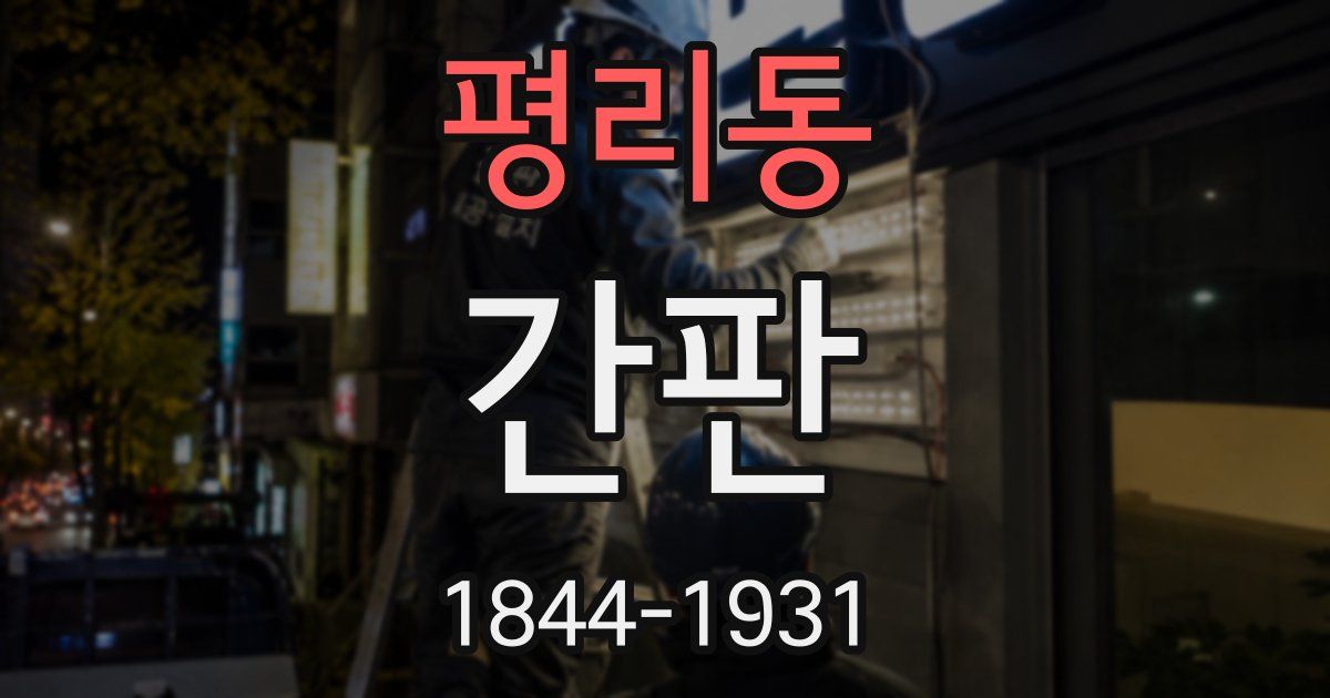평리동 간판