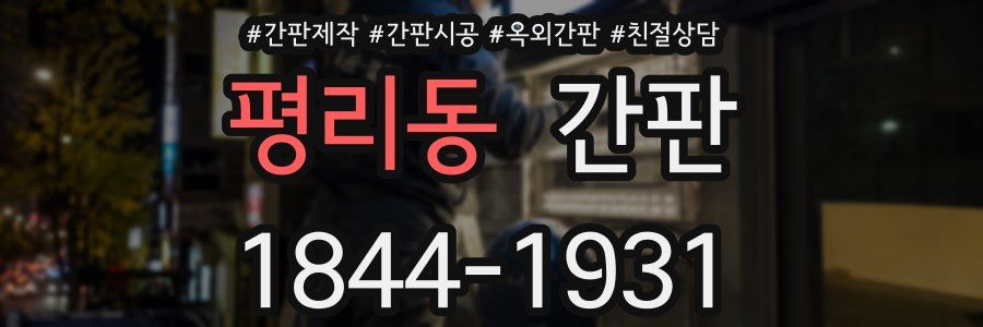 평리동 간판