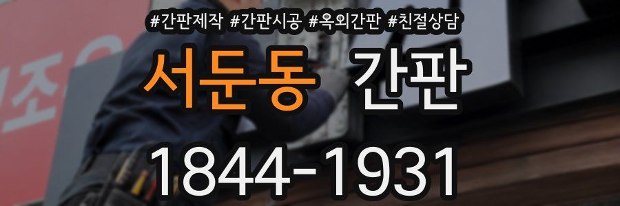 서둔동 간판