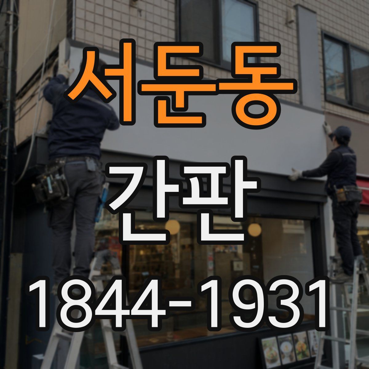 서둔동 간판