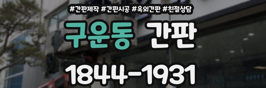 구운동 간판