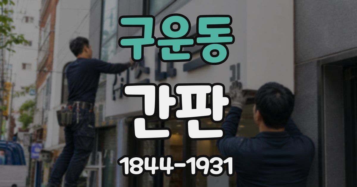 구운동 간판
