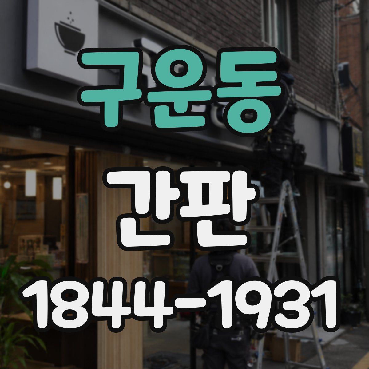 구운동 간판