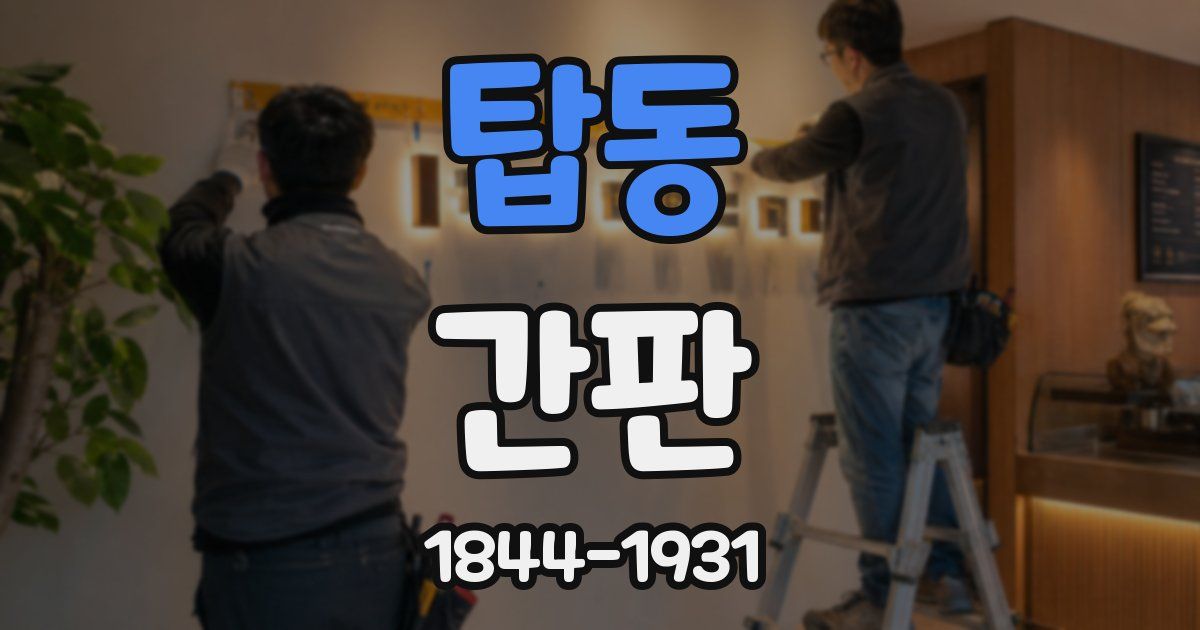 탑동 간판