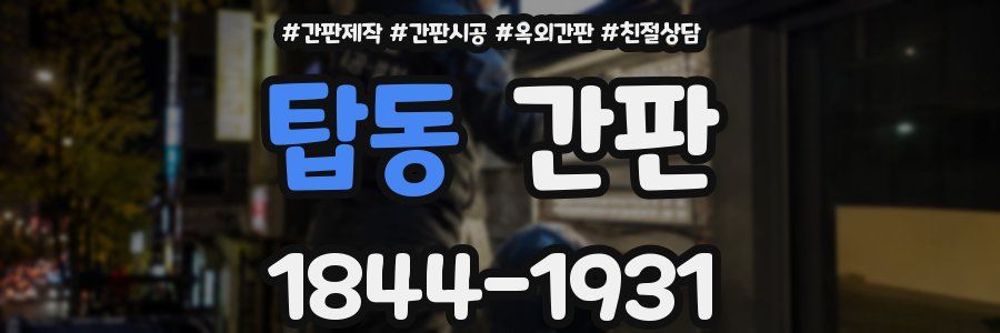 탑동 간판