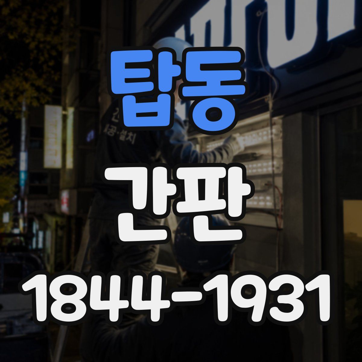 탑동 간판