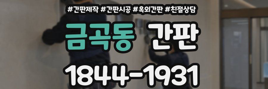 금곡동 간판