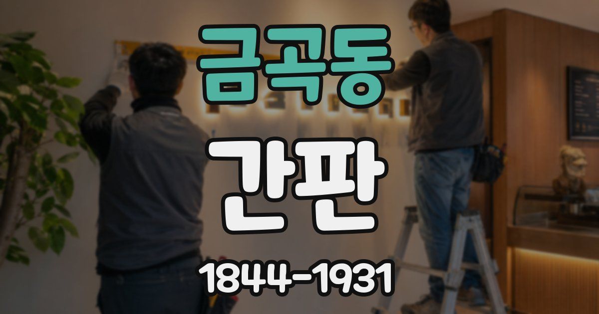 금곡동 간판