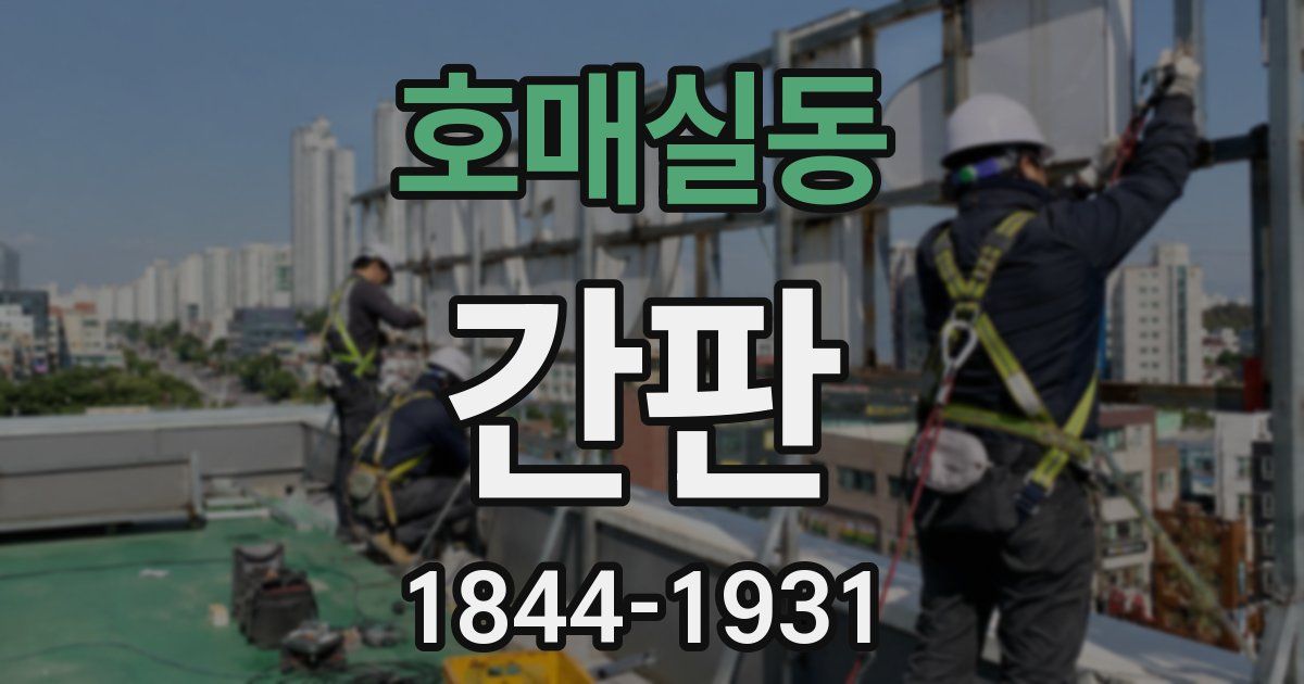호매실동 간판