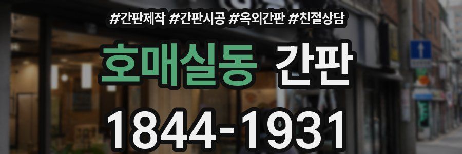 호매실동 간판