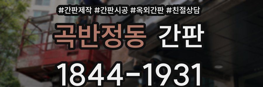 곡반정동 간판