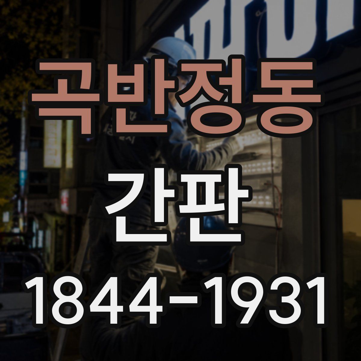 곡반정동 간판