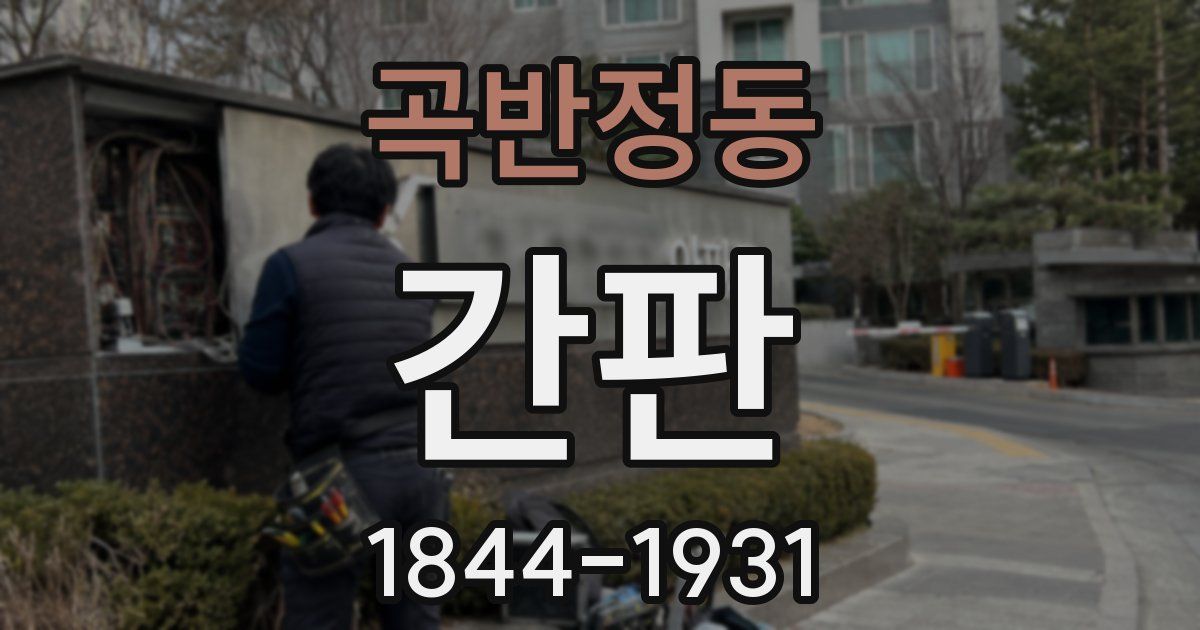 곡반정동 간판