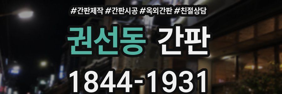 권선동 간판
