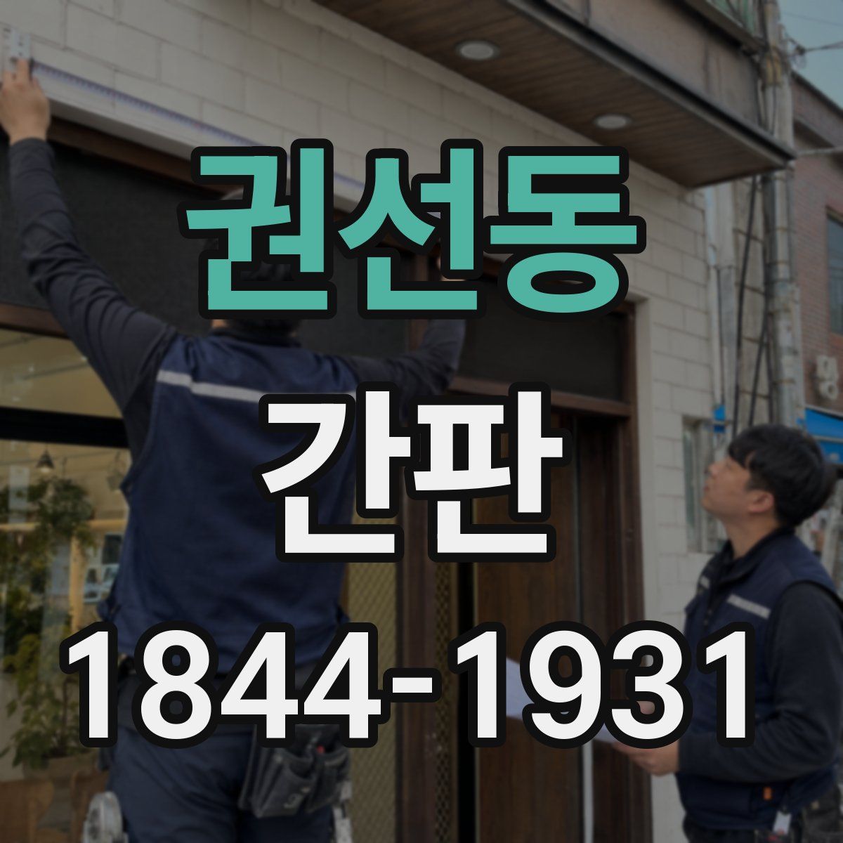 권선동 간판