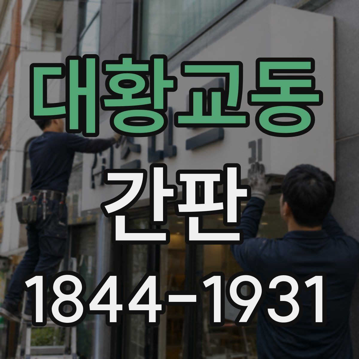 대황교동 간판 리뉴얼할 때 통일감부터 잡는 순서