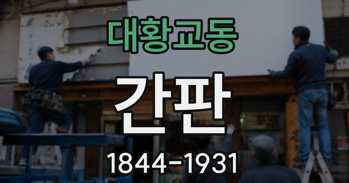 대황교동 간판