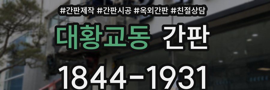 대황교동 간판