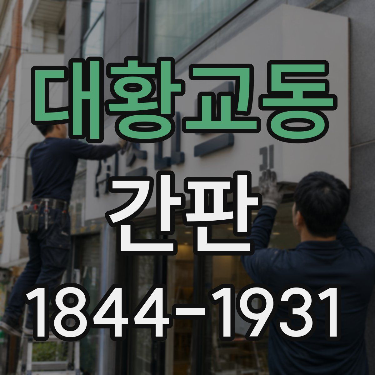 대황교동 간판