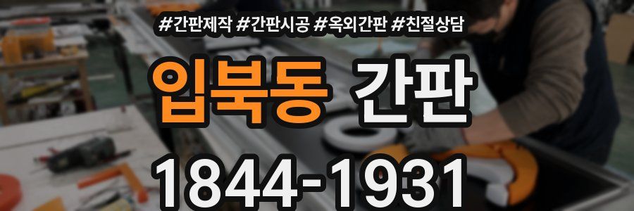 입북동 간판
