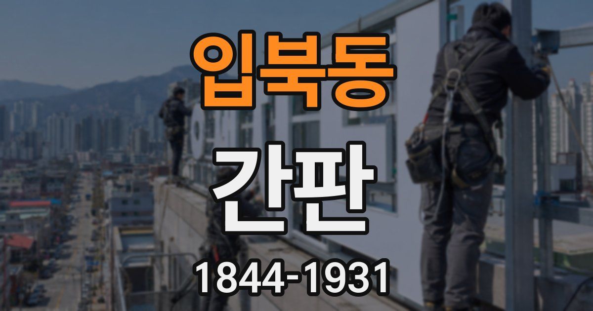 입북동 간판