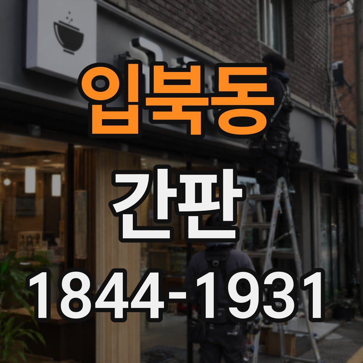 입북동 간판