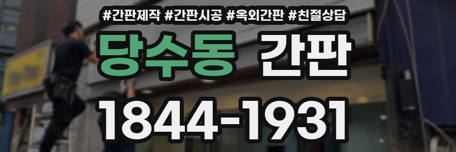 당수동 간판